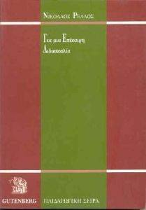 ΓΙΑ ΜΙΑ ΕΠΙΚΑΙΡΗ ΔΙΔΑΣΚΑΛΙΑ ΓΙΑ ΜΙΑ ΕΠΙΚΑΙΡΗ ΔΙΔΑΣΚΑΛΙΑ