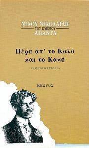 ΠΕΡΑ ΑΠΟ ΤΟ ΚΑΛΟ ΚΑΙ ΤΟ ΚΑΚΟ ΠΕΡΑ ΑΠΟ ΤΟ ΚΑΛΟ ΚΑΙ ΤΟ ΚΑΚΟ