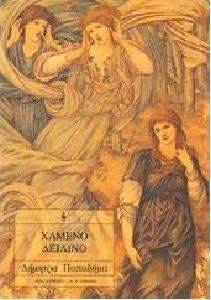 ΧΑΜΕΝΟ ΔΕΙΛΙΝΟ ΧΑΜΕΝΟ ΔΕΙΛΙΝΟ