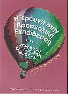 Η ΕΡΕΥΝΑ ΣΤΗΝ ΠΡΟΣΧΟΛΙΚΗ ΕΚΠΑΙΔΕΥΣΗ ΤΟΜΟΣ Β Η ΕΡΕΥΝΑ ΣΤΗΝ ΠΡΟΣΧΟΛΙΚΗ ΕΚΠΑΙΔΕΥΣΗ ΤΟΜΟΣ Β