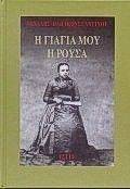 Η ΓΙΑΓΙΑ ΜΟΥ Η ΡΟΥΣΑ Η ΓΙΑΓΙΑ ΜΟΥ Η ΡΟΥΣΑ
