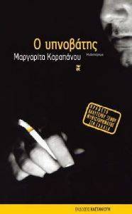 Ο ΥΠΝΟΒΑΤΗΣ Ο ΥΠΝΟΒΑΤΗΣ