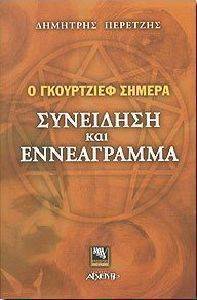 ΣΥΝΕΙΔΗΣΗ ΚΑΙ ΕΝΝΕΑΓΡΑΜΜΑ ΣΥΝΕΙΔΗΣΗ ΚΑΙ ΕΝΝΕΑΓΡΑΜΜΑ