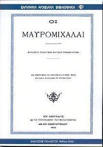 ΟΙ ΜΑΥΡΟΜΙΧΑΛΑΙ ΟΙ ΜΑΥΡΟΜΙΧΑΛΑΙ