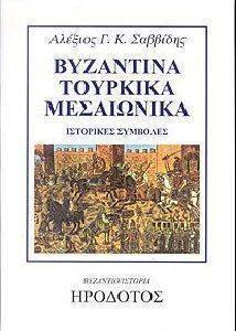 ΒΥΖΑΝΤΙΝΑ ΤΟΥΡΚΙΚΑ ΜΕΣΑΙΩΝΙΚΑ ΒΥΖΑΝΤΙΝΑ ΤΟΥΡΚΙΚΑ ΜΕΣΑΙΩΝΙΚΑ