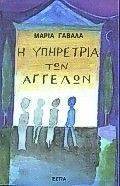 Η ΥΠΗΡΕΤΡΙΑ ΤΩΝ ΑΓΓΕΛΩΝ Η ΥΠΗΡΕΤΡΙΑ ΤΩΝ ΑΓΓΕΛΩΝ
