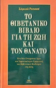 ΤΟ ΘΙΒΕΤΑΝΙΚΟ ΒΙΒΛΙΟ ΓΙΑ ΤΗ ΖΩΗ ΚΑΙ ΤΟΝ ΘΑΝΑΤΟ ΤΟ ΘΙΒΕΤΑΝΙΚΟ ΒΙΒΛΙΟ ΓΙΑ ΤΗ ΖΩΗ ΚΑΙ ΤΟΝ ΘΑΝΑΤΟ