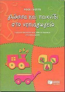 ΓΛΩΣΣΑ ΚΑΙ ΠΑΙΧΝΙΔΙ ΣΤΟ ΝΗΠΙΑΓΩΓΙΟ ΓΛΩΣΣΑ ΚΑΙ ΠΑΙΧΝΙΔΙ ΣΤΟ ΝΗΠΙΑΓΩΓΙΟ