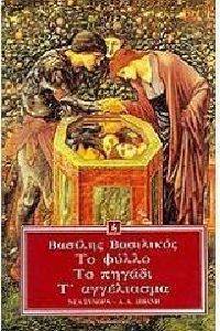 ΤΟ ΦΥΛΛΟ ΤΟ ΠΗΓΑΔΙ Τ\'ΑΓΓΕΛΙΑΣΜΑ ΤΟ ΦΥΛΛΟ ΤΟ ΠΗΓΑΔΙ Τ\'ΑΓΓΕΛΙΑΣΜΑ