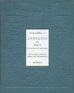 ΑΝΘΡΩΠΟΙ ΚΑΙ ΖΩΑ ΑΝΘΡΩΠΟΙ ΚΑΙ ΖΩΑ
