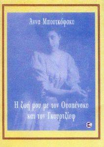 Η ΖΩΗ ΜΟΥ ΜΕ ΤΟΝ ΟΥΣΠΕΝΣΚΥ ΚΑΙ ΤΟΝ ΓΚΟΥΡΤΖΙΕΦ 108019623