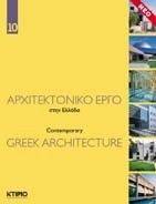ΑΡΧΙΤΕΚΤΟΝΙΚΟ ΕΡΓΟ ΣΤΗΝ ΕΛΛΑΔΑ 10 ΑΡΧΙΤΕΚΤΟΝΙΚΟ ΕΡΓΟ ΣΤΗΝ ΕΛΛΑΔΑ 10