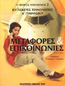 Ο ΜΙΚΡΟΣ ΜΗΧΑΝΙΚΟΣ 2-ΚΑΤΑΣΚΕΥΕΣ ΤΕΧΝΟΛΟΓΙΑΣ-ΜΕΤΑΦΟΡΕΣ ΚΑΙ ΕΠΙΚΟΙΝΩΝΙΕΣ Ο ΜΙΚΡΟΣ ΜΗΧΑΝΙΚΟΣ 2-ΚΑΤΑΣΚΕΥΕΣ ΤΕΧΝΟΛΟΓΙΑΣ-ΜΕΤΑΦΟΡΕΣ ΚΑΙ ΕΠΙΚΟΙΝΩΝΙΕΣ