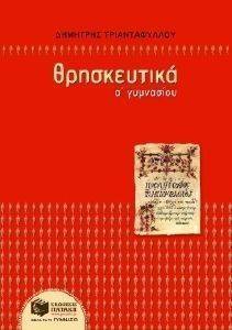 ΘΡΗΣΚΕΥΤΙΚΑ Α ΓΥΜΝΑΣΙΟΥ ΘΡΗΣΚΕΥΤΙΚΑ Α ΓΥΜΝΑΣΙΟΥ