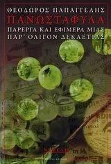 ΠΑΝΩΣΤΑΦΥΛΑ ΠΑΝΩΣΤΑΦΥΛΑ