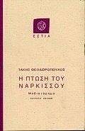 Η ΠΤΩΣΗ ΤΟΥ ΝΑΡΚΙΣΣΟΥ 108019643
