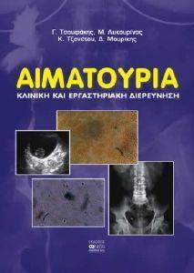 ΑΙΜΑΤΟΥΡΙΑ ΑΙΜΑΤΟΥΡΙΑ