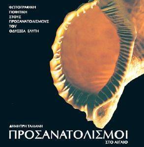 ΠΡΟΣΑΝΑΤΟΛΙΣΜΟΙ ΣΤΟ ΑΙΓΑΙΟ (ΕΛΛΗΝΙΚΑ, ΑΓΓΛΙΚΑ) ΠΡΟΣΑΝΑΤΟΛΙΣΜΟΙ ΣΤΟ ΑΙΓΑΙΟ (ΕΛΛΗΝΙΚΑ, ΑΓΓΛΙΚΑ)