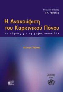 Η ΑΝΑΚΟΥΦΙΣΗ ΤΟΥ ΚΑΡΚΙΝΙΚΟΥ ΠΟΝΟΥ Η ΑΝΑΚΟΥΦΙΣΗ ΤΟΥ ΚΑΡΚΙΝΙΚΟΥ ΠΟΝΟΥ
