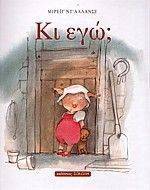 ΚΙ ΕΓΩ; ΚΙ ΕΓΩ;