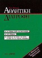 ΑΘΛΗΤΙΚΗ ΔΙΑΤΡΟΦΗ ΑΘΛΗΤΙΚΗ ΔΙΑΤΡΟΦΗ