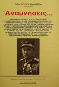 ΑΝΑΜΝΗΣΕΙΣ ΑΝΑΜΝΗΣΕΙΣ