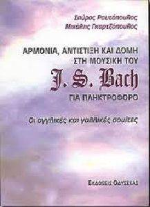 ΑΡΜΟΝΙΑ ΑΝΤΙΣΤΙΞΗ ΚΑΙ ΔΟΜΗ ΣΤΗ ΜΟΥΣΙΚΗ ΤΟΥ J S BACH ΑΡΜΟΝΙΑ ΑΝΤΙΣΤΙΞΗ ΚΑΙ ΔΟΜΗ ΣΤΗ ΜΟΥΣΙΚΗ ΤΟΥ J S BACH