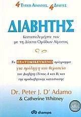ΔΙΑΒΗΤΗΣ ΚΑΤΑΠΟΛΕΜΗΣΤΕ ΤΟΝ ΜΕ ΤΗ ΔΙΑΙΤΑ ΤΟΥ ΑΙΜΑΤΟΣ ΔΙΑΒΗΤΗΣ ΚΑΤΑΠΟΛΕΜΗΣΤΕ ΤΟΝ ΜΕ ΤΗ ΔΙΑΙΤΑ ΤΟΥ ΑΙΜΑΤΟΣ