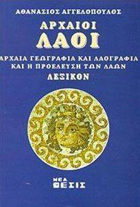 ΑΡΧΑΙΟΙ ΛΑΟΙ ΑΡΧΑΙΟΙ ΛΑΟΙ
