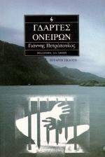 ΓΔΑΡΤΕΣ ΟΝΕΙΡΩΝ ΓΔΑΡΤΕΣ ΟΝΕΙΡΩΝ