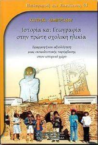 ΙΣΤΟΡΙΑ ΚΑΙ ΓΕΩΓΡΑΦΙΑ ΣΤΗΝ ΠΡΩΤΗ ΣΧΟΛΙΚΗ ΗΛΙΚΙΑ ΙΣΤΟΡΙΑ ΚΑΙ ΓΕΩΓΡΑΦΙΑ ΣΤΗΝ ΠΡΩΤΗ ΣΧΟΛΙΚΗ ΗΛΙΚΙΑ