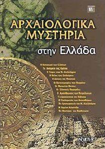 ΑΡΧΑΙΟΛΟΓΙΚΑ ΜΥΣΤΗΡΙΑ ΣΤΗΝ ΕΛΛΑΔΑ ΑΡΧΑΙΟΛΟΓΙΚΑ ΜΥΣΤΗΡΙΑ ΣΤΗΝ ΕΛΛΑΔΑ