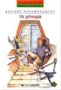 ΤΟ ΜΗΝΥΜΑ ΤΟ ΜΗΝΥΜΑ