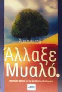 ΑΛΛΑΞΕ ΜΥΑΛΟ ΑΛΛΑΞΕ ΜΥΑΛΟ