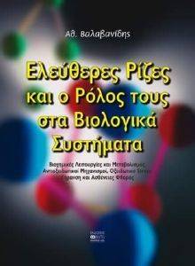 ΕΛΕΥΘΕΡΕΣ ΡΙΖΕΣ ΚΑΙ Ο ΡΟΛΟΣ ΤΟΥΣ ΣΤΑ ΒΙΟΛΟΓΙΚΑ ΣΥΣΤΗΜΑΤΑ ΕΛΕΥΘΕΡΕΣ ΡΙΖΕΣ ΚΑΙ Ο ΡΟΛΟΣ ΤΟΥΣ ΣΤΑ ΒΙΟΛΟΓΙΚΑ ΣΥΣΤΗΜΑΤΑ