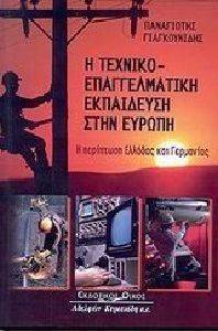 Η ΤΕΧΝΙΚΟ ΕΠΑΓΓΕΛΜΑΤΙΚΗ ΕΚΠΑΙΔΕΥΣΗ ΣΤΗΝ ΕΥΡΩΠΗ Η ΤΕΧΝΙΚΟ ΕΠΑΓΓΕΛΜΑΤΙΚΗ ΕΚΠΑΙΔΕΥΣΗ ΣΤΗΝ ΕΥΡΩΠΗ