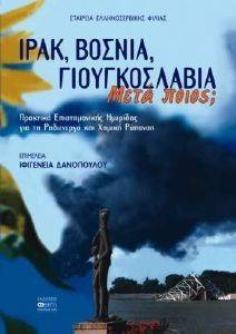 ΙΡΑΚ ΒΟΣΝΙΑ ΓΚΙΟΥΓΚΟΣΛΑΒΙΑ ΜΕΤΑ ΠΟΙΟΣ; ΙΡΑΚ ΒΟΣΝΙΑ ΓΚΙΟΥΓΚΟΣΛΑΒΙΑ ΜΕΤΑ ΠΟΙΟΣ;
