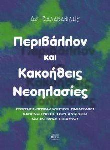 ΠΕΡΙΒΑΛΛΟΝ ΚΑΙ ΚΑΚΟΗΘΕΙΣ ΝΕΟΠΛΑΣΙΕΣ 108019737