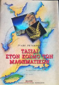ΤΑΞΙΔΙ ΣΤΟΝ ΚΟΣΜΟ ΤΩΝ ΜΑΘΗΜΑΤΙΚΩΝ ΤΑΞΙΔΙ ΣΤΟΝ ΚΟΣΜΟ ΤΩΝ ΜΑΘΗΜΑΤΙΚΩΝ