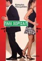 ΠΑΛΙ ΧΩΡΙΣΑ ΠΑΛΙ ΧΩΡΙΣΑ