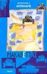 ΜΑΚΑΒΕΤΤΑΣ ΜΑΚΑΒΕΤΤΑΣ