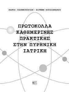 ΠΡΩΤΟΚΟΛΛΑ ΚΑΘΗΜΕΡΙΝΗΣ ΠΡΑΚΤΙΚΗΣ ΣΤΗΝ ΠΥΡΗΝΙΚΗ ΙΑΤΡΙΚΗ ΠΡΩΤΟΚΟΛΛΑ ΚΑΘΗΜΕΡΙΝΗΣ ΠΡΑΚΤΙΚΗΣ ΣΤΗΝ ΠΥΡΗΝΙΚΗ ΙΑΤΡΙΚΗ