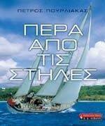ΠΕΡΑ ΑΠΟ ΤΙΣ ΣΤΗΛΕΣ ΠΕΡΑ ΑΠΟ ΤΙΣ ΣΤΗΛΕΣ