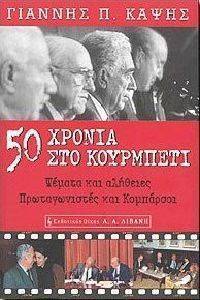 50 ΧΡΟΝΙΑ ΣΤΟ ΚΟΥΡΜΠΕΤΙ 50 ΧΡΟΝΙΑ ΣΤΟ ΚΟΥΡΜΠΕΤΙ