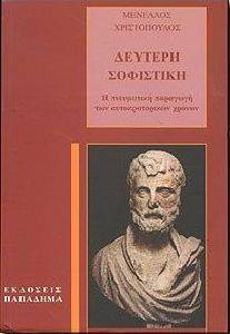 ΧΡΙΣΤΟΠΟΥΛΟΣ ΜΕΝΕΛΑΟΣ ΔΕΥΤΕΡΗ ΣΟΦΙΣΤΙΚΗ