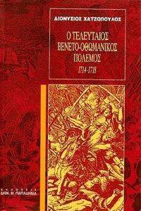 Ο ΤΕΛΕΥΤΑΙΟΣ ΒΕΝΕΤΟ-ΟΘΩΜΑΝΙΚΟΣ ΠΟΛΕΜΟΣ 1714-1718 Ο ΤΕΛΕΥΤΑΙΟΣ ΒΕΝΕΤΟ-ΟΘΩΜΑΝΙΚΟΣ ΠΟΛΕΜΟΣ 1714-1718