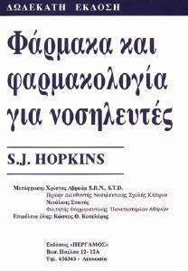 ΦΑΡΜΑΚΑ ΚΑΙ ΦΑΡΜΑΚΟΛΟΓΙΑ ΓΙΑ ΝΟΣΗΛΕΥΤΕΣ ΦΑΡΜΑΚΑ ΚΑΙ ΦΑΡΜΑΚΟΛΟΓΙΑ ΓΙΑ ΝΟΣΗΛΕΥΤΕΣ
