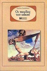 ΟΙ ΠΑΓΙΔΕΣ ΤΟΥ ΚΑΚΟΥ ΟΙ ΠΑΓΙΔΕΣ ΤΟΥ ΚΑΚΟΥ