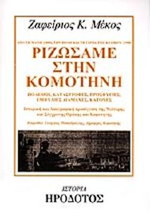 ΡΙΖΩΣΑΜΕ ΣΤΗΝ ΚΟΜΟΤΗΝΗ ΡΙΖΩΣΑΜΕ ΣΤΗΝ ΚΟΜΟΤΗΝΗ