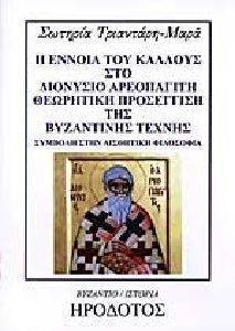 Η ΕΝΝΟΙΑ ΤΟΥ ΚΑΛΛΟΥΣ ΣΤΟ ΔΙΟΝΥΣΙΟ ΑΡΕΟΠΑΓΙΤΗ Η ΕΝΝΟΙΑ ΤΟΥ ΚΑΛΛΟΥΣ ΣΤΟ ΔΙΟΝΥΣΙΟ ΑΡΕΟΠΑΓΙΤΗ
